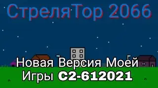 Новая Версия Моей Игры СтреляТор 2066 Версия C4-612021