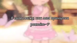 Я снова вижу, как моя Принцесса растёт~♡