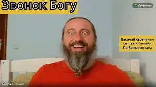 Узнай💥У Бога !!! - Василий Керечанин.