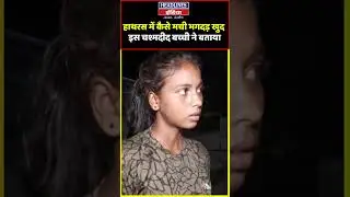 हाथरस में कैसे मची भगदड़ खुद इस चश्मदीद बच्ची ने बताया
