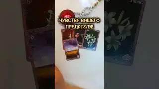 ЧТО ЧУВСТВУЕТ ЧЕЛОВЕК, КОТОРЫЙ ПРЕДАЛ⁉️