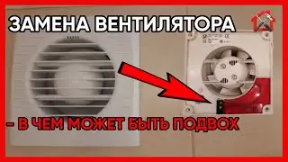 Обрати ВНИМАНИЕ при замене вытяжного вентилятора. 