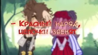 - Красный наряд, цепочки звенят//гача меме// МайнШилд АУ// ( АУ!SnrGiraffe/АУ!_HeO_)