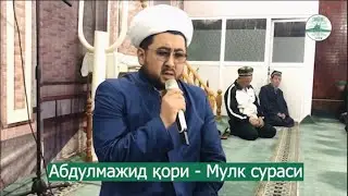 Мулк сураси - Абдулмажид қори | Mulk surasi - Abdulmajid qori
