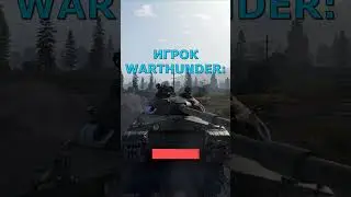 ТИПИЧНЫЙ ИГРОК В WARTHUNDER | 3820/4000✅ | 