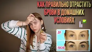 КАК ПРАВИЛЬНО ОТРАСТИТЬ БРОВИ В ДОМАШНИХ УСЛОВИЯХ!!!🔥😍