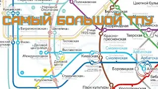 Самый большой тпу в Москве! Деловой Центр