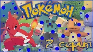 Pixelmon 2 серия! ПЕРВАЯ КОМАНДА! ПЕРВАЯ ЭВОЛЮЦИЯ