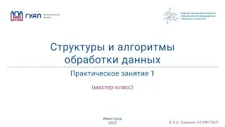 СиАОД. 2022. Z922К. Занятие 1