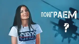 Что стало с игрой CHAOS ?