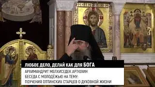 Любое дело делай, как для Бога. Архимандрит Мелхиседек/Артюхин/
