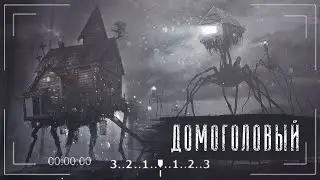 Кто такой Домоголовый | Жуткая правда про заброшенные деревни