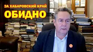 За Хабаровский край обидно