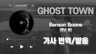 GHOST TOWN - Benson Boone [가사 해석/번역, 영어 한글 발음]