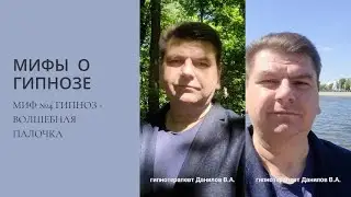 Мифы о гипнозе. Миф 4 - гипноз волшебная палочка