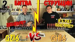 Струбцины BESSEY GH 16 vs GZ 16.Тест-сравнение двух струбцин.Часть 2 из 2.