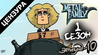 Metal Family Сезон 1 Серия 10 (ЦЕНЗУРНАЯ ВЕРСИЯ)