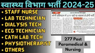 स्वास्थ्य विभाग भर्ती 277 पोस्ट Staff Nurse, Lab Technician, ECG Technician, CG Vyapam Vacancy 2024