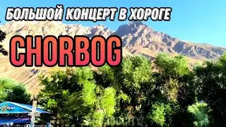 БОЛЬШОЙ КОНЦЕРТ В ХОРОГЕ.. ПАРВИЗ НАЗВРОВ, ХУЧАСТА, ФОТИМА МАШРАБОВА 🔥