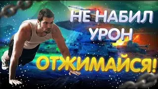 Спортивный стрим 💪 Не Набил Урон - Отжимаюсь!