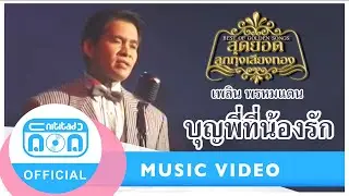 บุญพี่ที่น้องรัก - เพลิน พรหมแดน (นิธิทัศน์) (ภาพในสตูดิโอ)