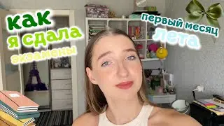 как проходят экзамены в педе? первый месяц лета и меняю паспорт