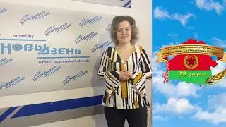 «Новы дзень» поздравляет жлобинчан с Днем защитников Отечества