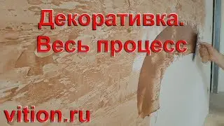 Декоративная штукатурка своими руками. Весь процесс