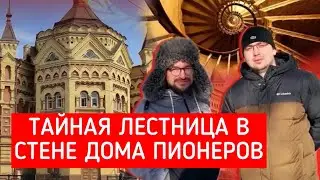 ТАЙНЫЕ ХОДЫ ВНУТРИ СТЕН