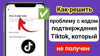 Исправить!  6-значный код Tik Tok не получен ||  Как исправить неработающий код подтверждения TikTok