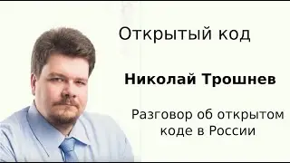 Николай Трошнев: 