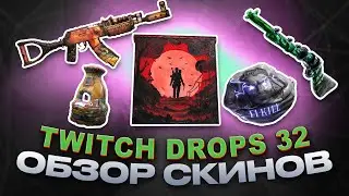 Twitch Drops Round 32 Home-Brewed ОБЗОР НОВЫХ СКИНОВ RUST