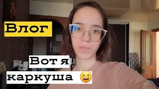 Вхожу в режим ожидания 😅 Влог