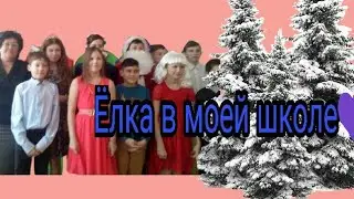 Ёлка в моей школе🌲🌲🌲--- иду к сестре на ёлку??🌲 ВСЕХ С НГ🌲🌈⛄