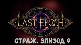 Last Epoch прохождение | Страж № 9