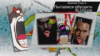 Быков Сид-я/ Пытаемся обсудить BLIZZCON