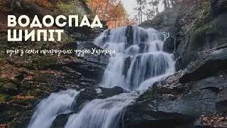 Шипіт - найвеличніший водоспад у Закарпатті