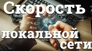 Как проверить скорость локальной сети