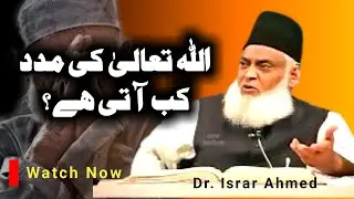 ALLAH KI MADAD KAB AATI HAI DR ISRAR AHMAD EMOTIONAL BAYAN | DR ISRAR AHMAD TAFSEER QURAN IN URDU