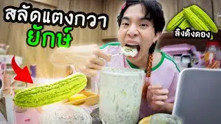หิวดึก! แอบทำสลัดแตงกวา ลิงดิงดองยักษ์ ในออฟฟิศคนเดียว ตอน 00:00