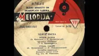 Эдита Пьеха Венок Дуная