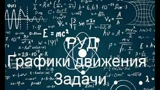 Физика. РУД. Графики движения. Задачи 