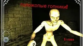 Свет голажопы идут за мной!?!?!?!?