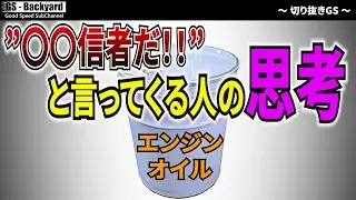 「〇〇信者だ！！」「価値観の押し付けだ！！」という人ほど、本人自身が”押し付けをしたい”と思っている人であること【切り抜きGS】
