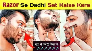 दाढ़ी में सैलून जैसा कटिंग सिर्फ 2 मिनट में || Dadhi Kaise Set Karen || Dadhi Set Karne Ka Tarika
