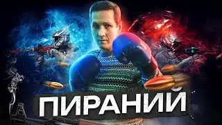 Warface Скифы Пираний ну злодеи разбегайтесь по углам я иду завами ага:)