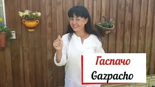 Гаспачо.Gazpacho-tomato soup.Испанский томатный суп.