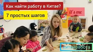 Работа в Китае. 7 первых шагов к успеху🎉