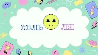 НЕ нудне сольфеджіо, пісенька "Полуниця" (Соль, Ля)