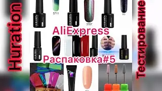 #5Алиэкспресс/тестирование гель-лаки Huration/типсы/фольга/фрезы корундовые/керамические/кисти